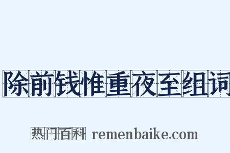 除前钱惟重夜至组词是什么意思的图片